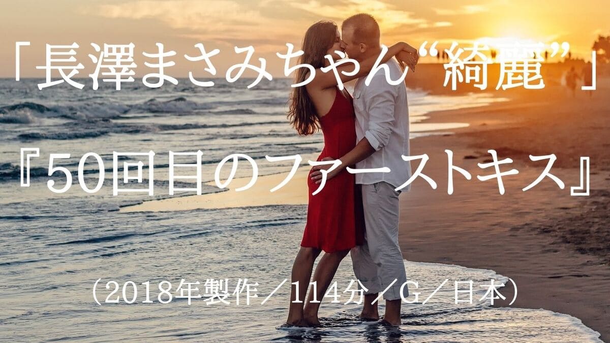 映画『50回目のファーストキス』ネタバレ・あらすじ「長澤まさみはやっぱり綺麗だ！」感想「記憶が消えるって不幸ではないよ」結末「山田孝之くんは誠実」